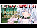 【LOLソロランク】トップレーン勉強…　エメ目指すぞ！(・о・)【白熊つらら/REJECT】