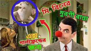 Mr Bean Made Chicken Curry Bangla Funny Dubbing 2024 | মি. বিনের মুরগি রান্না | Bangla Funny Video