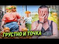 Наболело. Грустно и точка