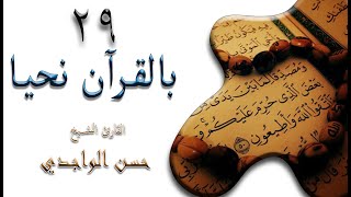 الدرس 29 - 18/9/2020 سورة الجن ( 1-13 )