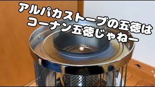 Newアルパカストーブの五徳のベストチョイス キャンプ Youtube