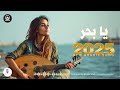 يا بحر أجمل أغنية طربية مصرية 2025 أحمد وائل 