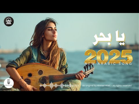 يا بحر أجمل أغنية طربية مصرية 2025 أحمد وائل
