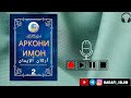 ҲАЛҚАИ 2-ЮМ|АРКОНИ ИМОН | أرکان الایمان|🎙️ |ШАЙХ АБУ МУҲАММАД МАДАНӢ|شیخ ابو محمد المدنی حفظه الله.