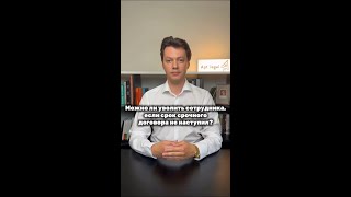 Можно ли уволить сотрудника, если срок срочного договора ещё не наступил?