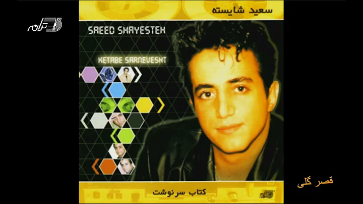 Saeed Shayesteh - Ghasre Geli /