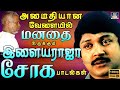          ilayaraja tamil sad songs  sad hits 80s