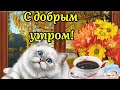 С Добрым Утром! Спасибо, Господи, За Все, Что Есть! Музыка Сергей Чекалин! Музыкальная Открытка!