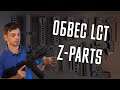 ТАКТИЧЕСКИЙ ОБВЕС Z-PARTS ОТ LCT