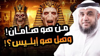 نواف السالم قصة هامان وزير فرعون وقصة هلاكه وما علاقته ب ابليس وهل الأهرامات هي الصرح الذي بناه