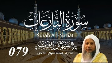 079 سورة النازعات كاملة _ الشيخ محمد أيوب  | Suratun Naziat Complete _ Sheikh Mohammed Ayoub