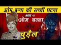 Om Banna और कार में छुपी एक चुड़ैल की अद्भुत सच्ची कहानी | भाग -1 | ओम बन्ना का चमत्कार | Top Battoo