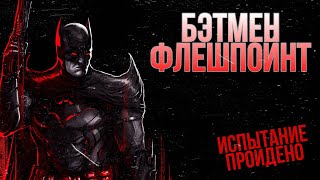 Инджастис Мобайл - Бэтмен Флешпойнт Испытание Batman Flashpoint Challenge IGAU Mobile 2021