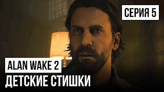 ЭТИ ЗАГАДКИ СЛОМАЮТ ТВОЙ МОЗГ - Прохождение Alan Wake 2 / Серия 5