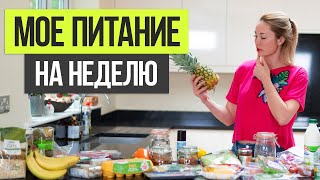 Что я ем для похудения за неделю и сколько это стоит. Мое питание для похудения Что я ем для похудения за неделю и сколько это стоит. Мое питание для похудения