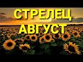 ⛱СТРЕЛЕЦ-АВГУСТ 2020 г.