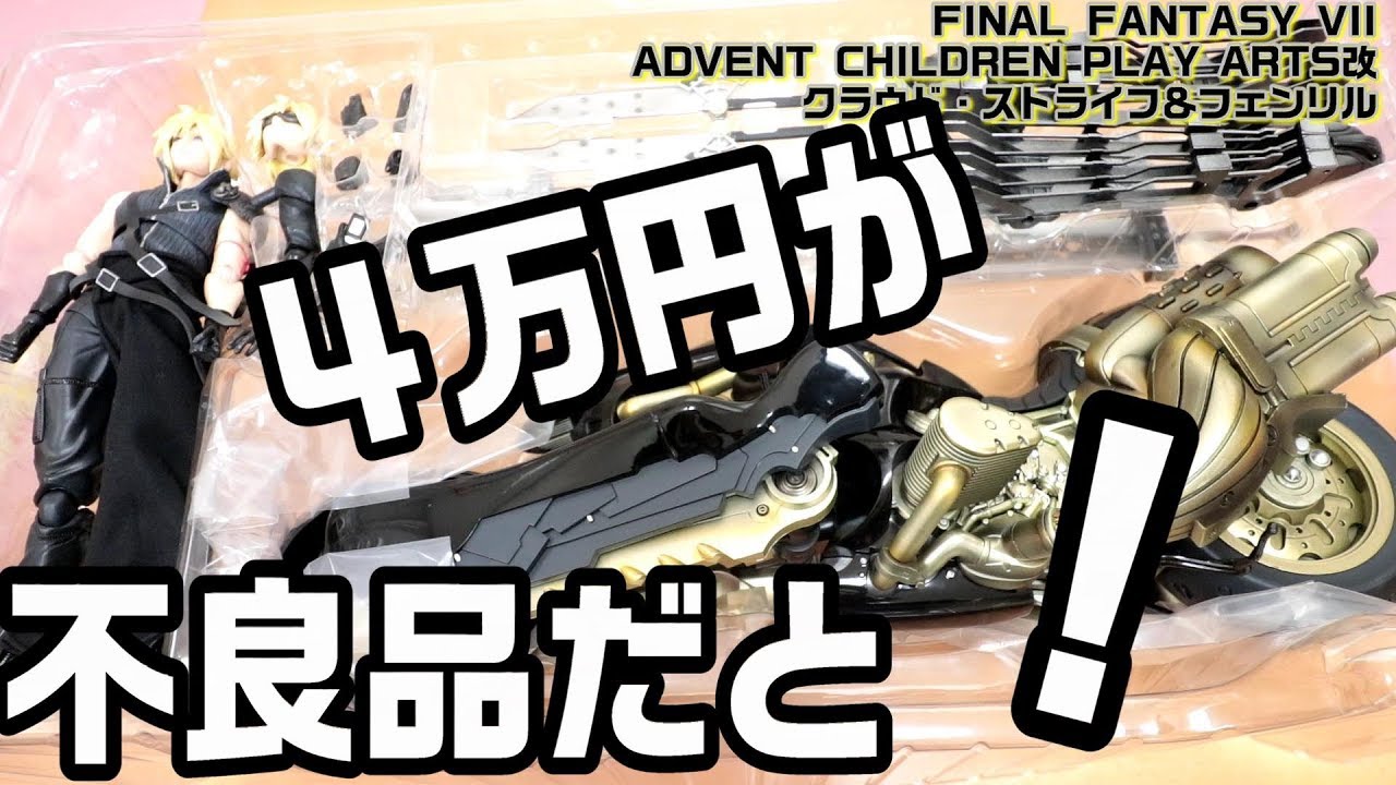 クラウド・ストライフ＆フェンリル 】プレイアーツ改 ！4万円の最強の