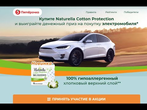 www.pgbonus.ru/promos/naturella-x5 акция  Naturella и Пятерочка - правила