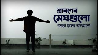 Sraboner meghgulo jaro holo akashe শ্রাবনের মেঘগুলো জড়ো হলো আকাশে #Different touch