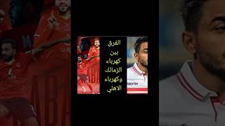 هكذا كان الفرق بين كهرباء الزمالك وكهرباء الأهلي تتطور رهيبه في مستواه