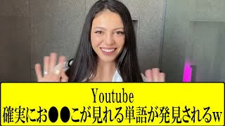 【削除確定】Youtubeで信じられないほどヤバイ動画が見れる単語5選