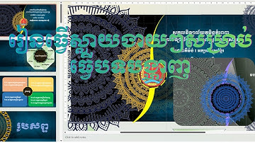 រៀនធ្វើស្លាយសម្រាប់ធ្វើបទបង្ហាញ  Slide presentation [Dina]