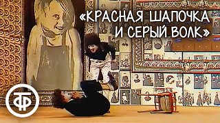 Пантомима о Красной Шапочке и Сером волке (1982)