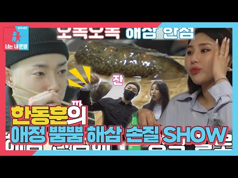 [선공개] ‘꿀뚝뚝’ 한동훈, 자이언트 핑크 위해 휘리릭 <strong>해삼</strong> <strong>손질</strong>♥ㅣ동상이몽2 - 너는 내 운명(Dong Sang 2)ㅣSBS ENTER.