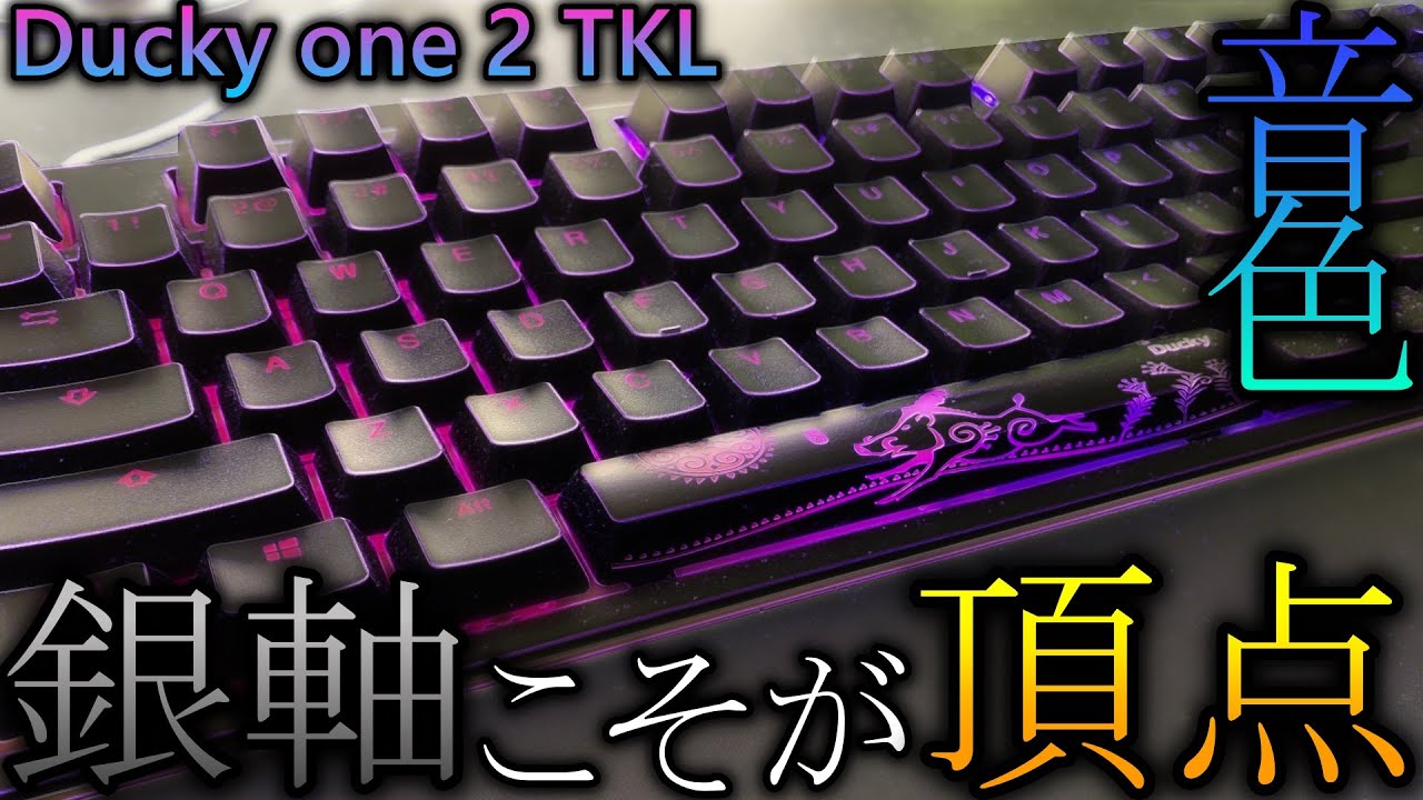 音フェチ ゲーミングキーボード銀軸の音を聞いてください Ducky One 2 Tkl ゲームプレイ音 Minecraft Youtube 音フェチ ゲーミングキーボード銀軸の音を聞いてください Ducky One 2 Tkl ゲームプレイ音 Minecraft Youtube
