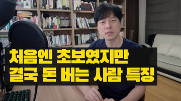 이런 사람이 주식으로 돈 벌 수 있습니다. 소액 초보자분들은 꼭 보세요.