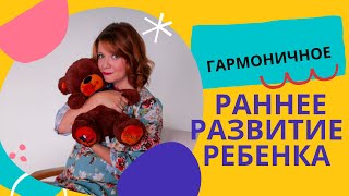 Гармоничное раннее развитие ребенка. З самых важных направления развития малыша от 1,5 до 3 лет.