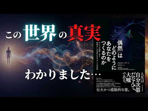 【人生変わる】この世界を動かしているものの正体｜「偶然」はどのようにあなたをつくるのか by ブライアン・クラース