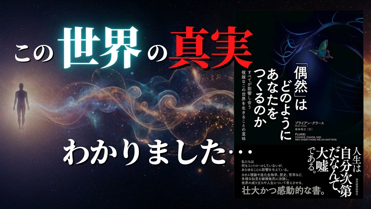 【人生変わる】この世界を動かしているものの正体｜「偶然」はどのようにあなたをつくるのか by ブライアン・クラース