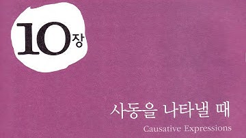 Chapter 10: part 1 단어 사동 (-이/히/리/기/우/추-) track 74-75