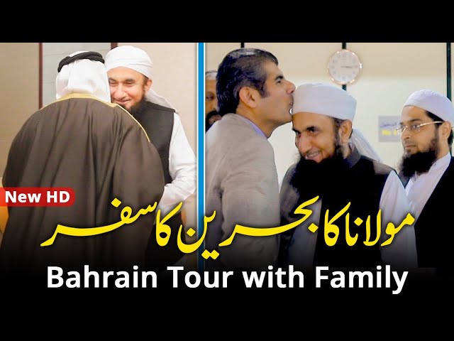 New HD | Bahrain - بحرین | Tour - Vlog Video | Molana Tariq Jameel Latest Travel 14-December-2019 class=