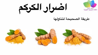 اضرار الكركم