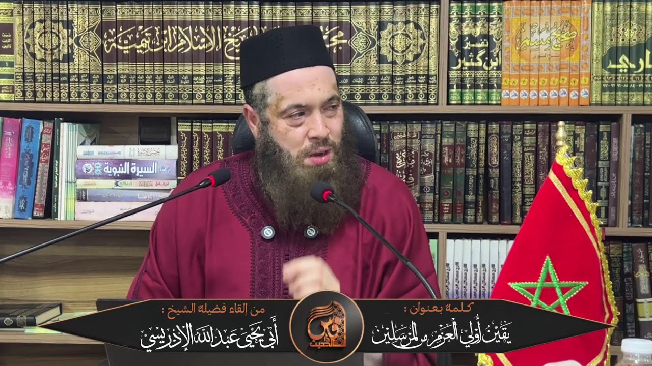 كلمة بعنوان : يقين أولي العزم من المرسلين - للشيخ أبي يحيى عبد الله الإدريسي حفظه الله