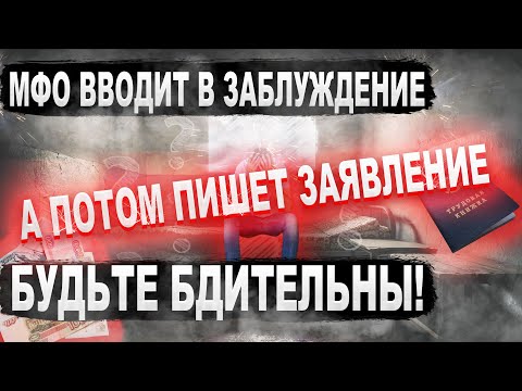 Что будет если не платить микрозайм-мфо вводит в заблуждение и пишет заявление в полицию.