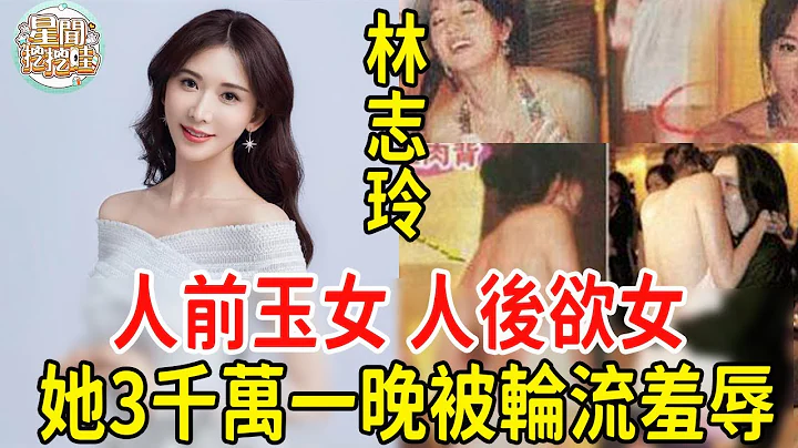 人前玉女人後欲女，這七位清純女神的真面目藏不住！有人勾引人夫有人車震被拍不雅照，還有人明碼標價遭富豪輪流羞辱#星聞挖挖哇 #蔡幸娟 #張瓊姿 #呂秀菱 #伊能靜 #林志玲 #楊林 #孟庭葦 - 天天要聞