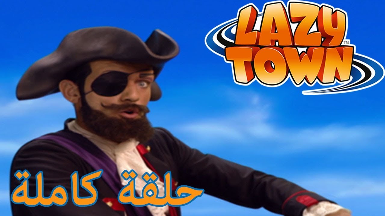 ليزي تاون | Rottenbeard | فيلم كرتون HD - YouTube