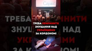 ТРЕБА ПРИПИНИТИ ЗНУЩАННЯ НАД УКРАЇНЦЯМИ ЗА КОРДОНОМ!