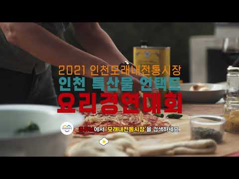 2021 인천요리경연대회 신청기간연기수정
