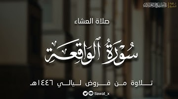 تلاوة آسرة نديّة، من سورة الواقعة، ١٤٤٦هـ، د. عاصم بن محمد اللحيدان