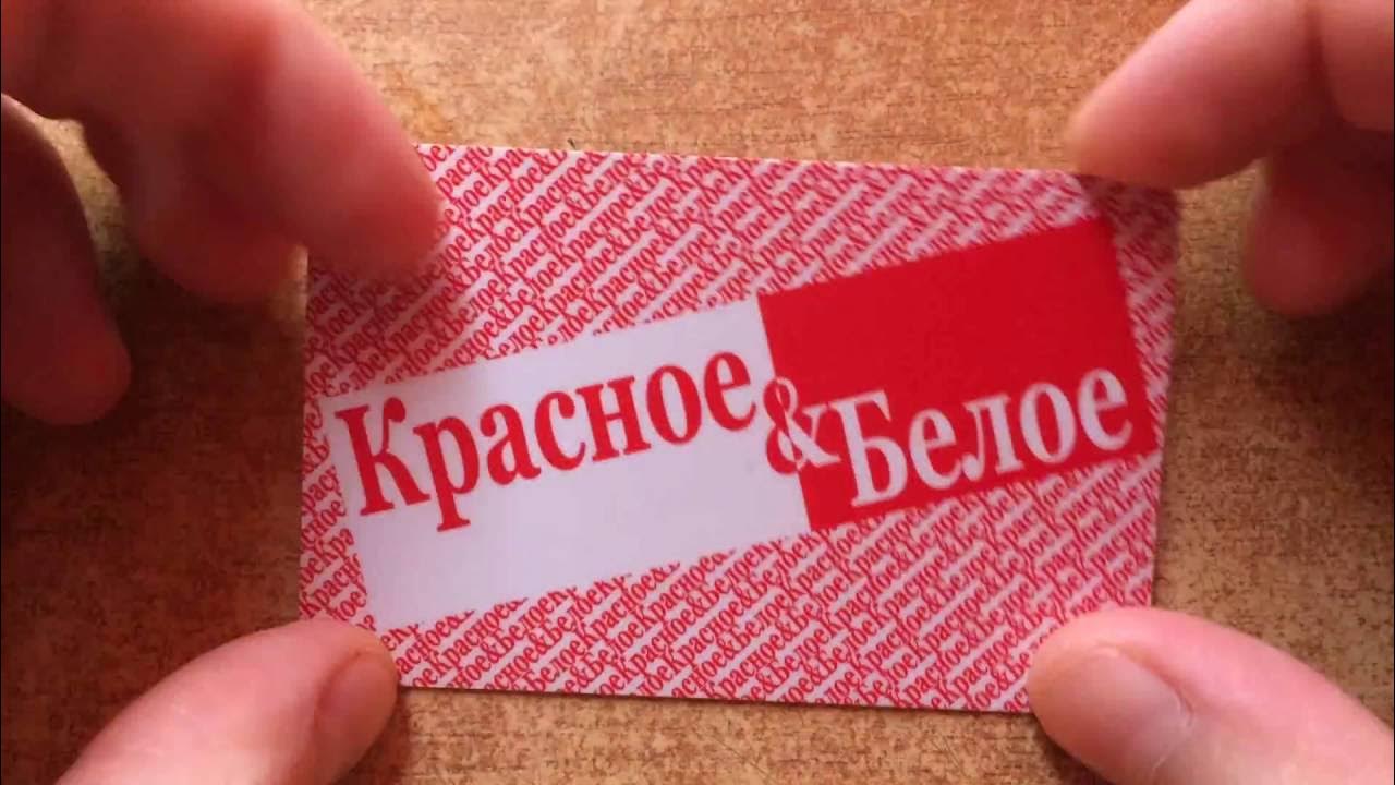 Красное и белое магазин логотип. Карта красное и белое. Красное и белое вывеска. Карта красное и белое. Красные и белые.