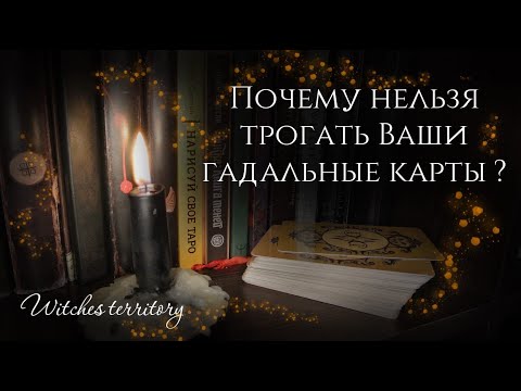Почему нельзя трогать Ваши гадальные карты другим людям?/ Vlog