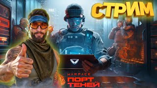 видео: 🔴Стражи Порта Теней #warface #shorts картинка: 🔴Стражи Порта Теней #warface #shorts