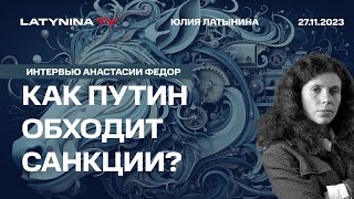 Вредят ли Путину санкции? Где выход из тупика? Интервью Анастасии Федор.