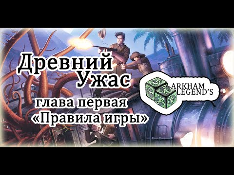 Видео: Древний Ужас - Глава 1. "Правила игры"