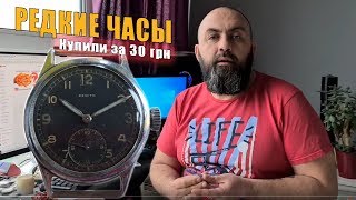 Редкие часы ZENITH DH для Вермахта с БАРАХОЛКИ