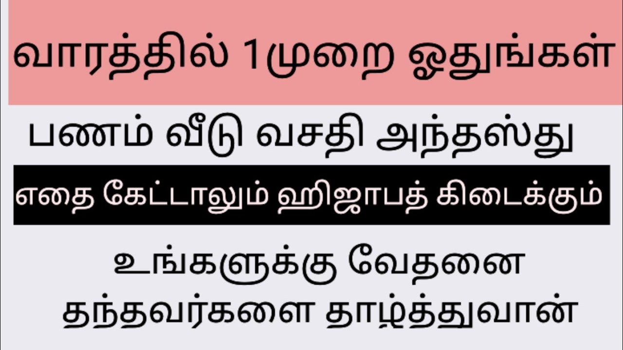 வாரத்தில் 1முறை ஓதுங்கள். தேவைகளை நிறைவேற்றி தருவான் அல்லாஹ்.பணம், கல்யாணம், அந்தஸ்து, மதிப்பு